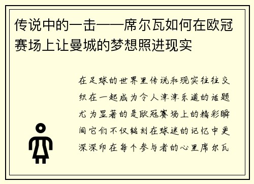 传说中的一击——席尔瓦如何在欧冠赛场上让曼城的梦想照进现实