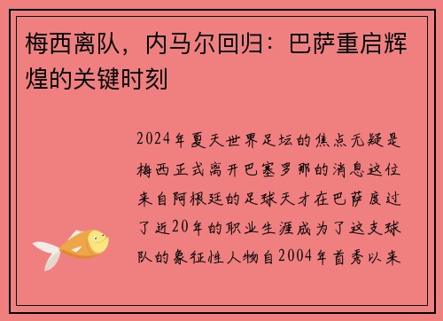 梅西离队，内马尔回归：巴萨重启辉煌的关键时刻