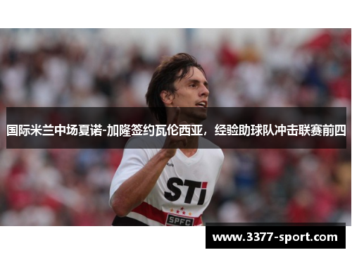 国际米兰中场夏诺-加隆签约瓦伦西亚，经验助球队冲击联赛前四