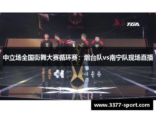 中立场全国街舞大赛循环赛：烟台队vs南宁队现场直播
