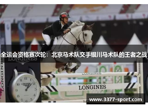 全运会资格赛次轮：北京马术队交手银川马术队的王者之战