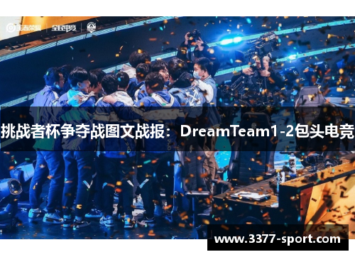 挑战者杯争夺战图文战报：DreamTeam1-2包头电竞