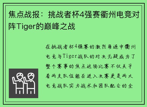 焦点战报：挑战者杯4强赛衢州电竞对阵Tiger的巅峰之战