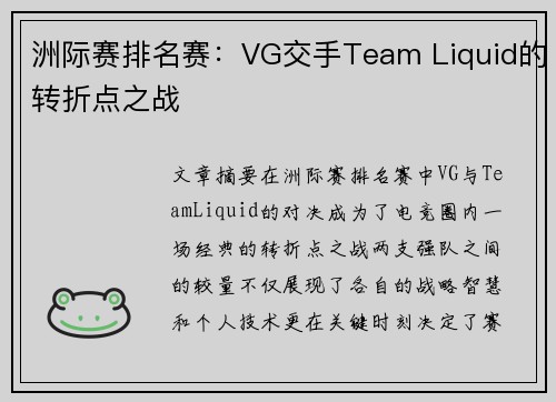 洲际赛排名赛：VG交手Team Liquid的转折点之战