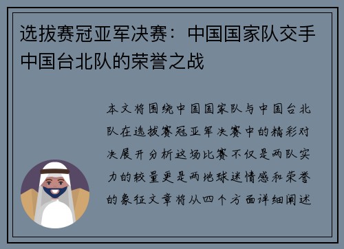 选拔赛冠亚军决赛：中国国家队交手中国台北队的荣誉之战