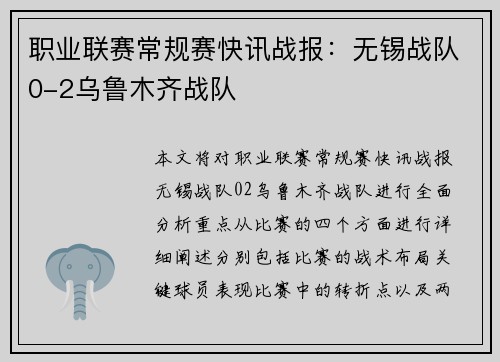 职业联赛常规赛快讯战报：无锡战队0-2乌鲁木齐战队