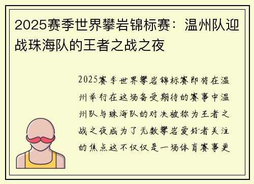 2025赛季世界攀岩锦标赛：温州队迎战珠海队的王者之战之夜