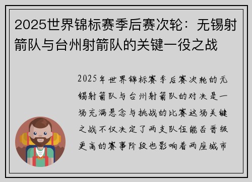 2025世界锦标赛季后赛次轮：无锡射箭队与台州射箭队的关键一役之战