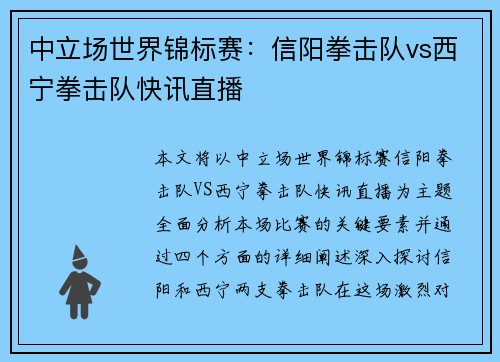 中立场世界锦标赛：信阳拳击队vs西宁拳击队快讯直播