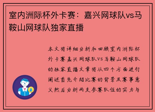 室内洲际杯外卡赛：嘉兴网球队vs马鞍山网球队独家直播