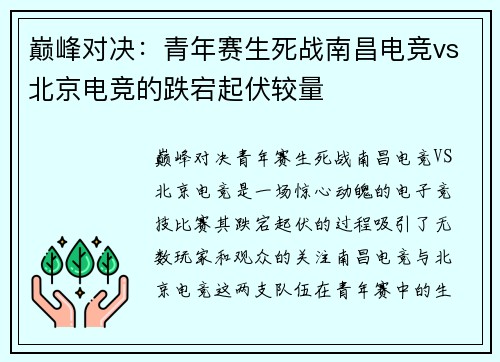 巅峰对决：青年赛生死战南昌电竞vs北京电竞的跌宕起伏较量