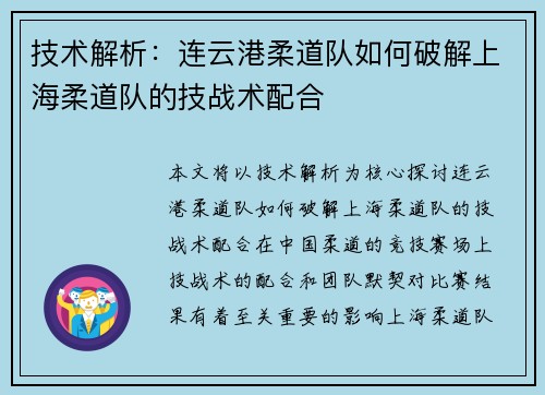 技术解析：连云港柔道队如何破解上海柔道队的技战术配合