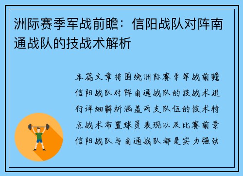 洲际赛季军战前瞻：信阳战队对阵南通战队的技战术解析
