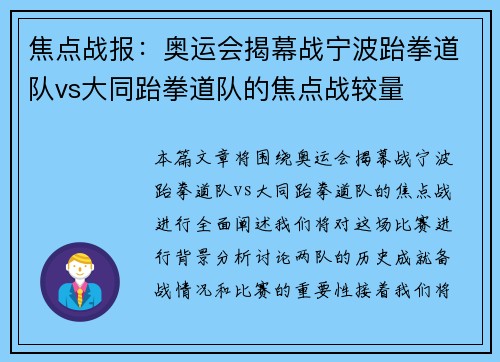 焦点战报：奥运会揭幕战宁波跆拳道队vs大同跆拳道队的焦点战较量