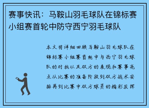 赛事快讯：马鞍山羽毛球队在锦标赛小组赛首轮中防守西宁羽毛球队