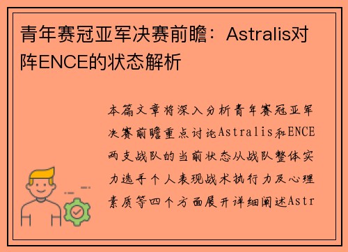 青年赛冠亚军决赛前瞻：Astralis对阵ENCE的状态解析