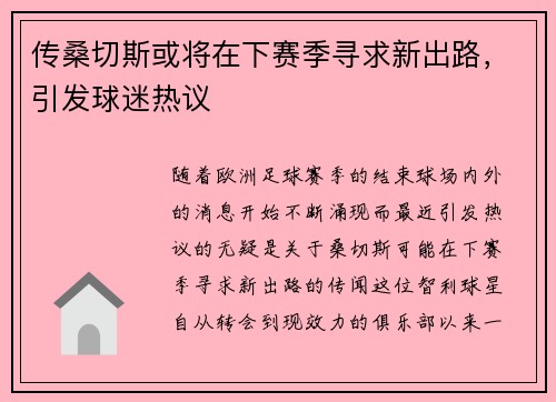 传桑切斯或将在下赛季寻求新出路，引发球迷热议