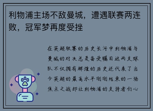 利物浦主场不敌曼城，遭遇联赛两连败，冠军梦再度受挫