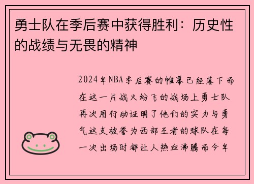 勇士队在季后赛中获得胜利：历史性的战绩与无畏的精神