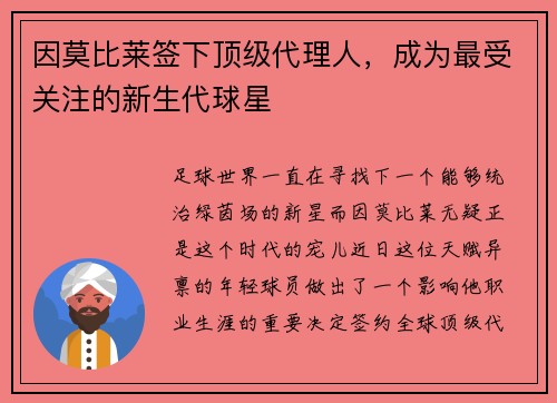 因莫比莱签下顶级代理人，成为最受关注的新生代球星