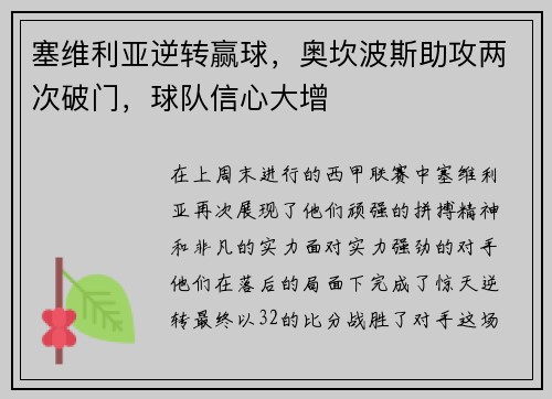 塞维利亚逆转赢球，奥坎波斯助攻两次破门，球队信心大增