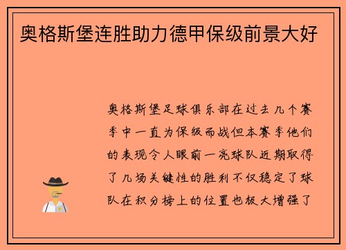 奥格斯堡连胜助力德甲保级前景大好