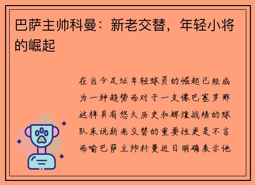 巴萨主帅科曼：新老交替，年轻小将的崛起
