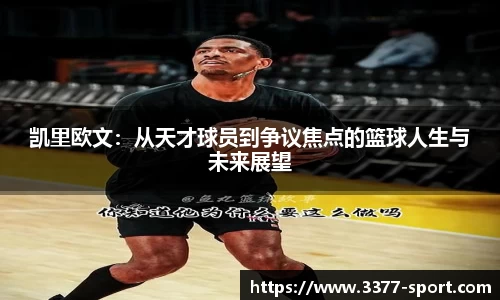 凯里欧文：从天才球员到争议焦点的篮球人生与未来展望
